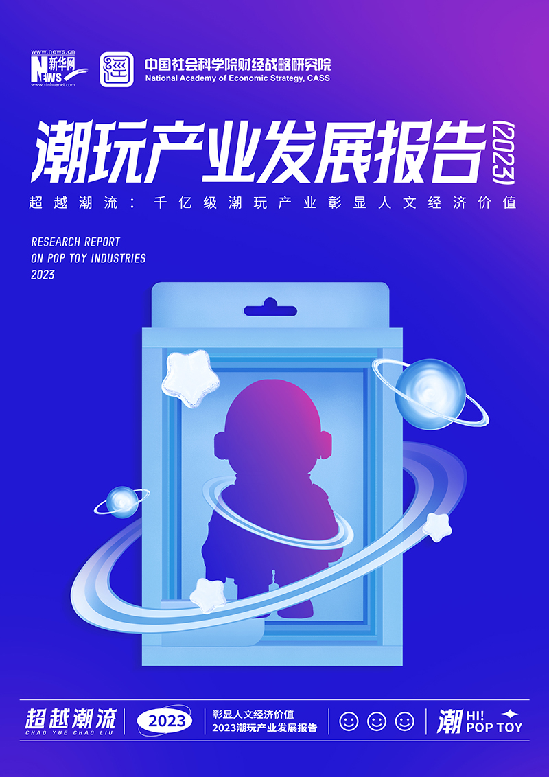 《潮玩产业发展报告（2023）》全文发布：人文经济价值凸显，潮玩产业迈向千亿级